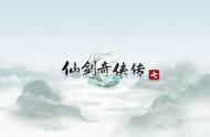 《仙剑奇侠传七》LOGO首曝，概念海报同步上线