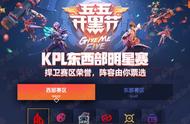 KPL这是走NBA风：先分东西部再搞一个全明星，首届票王归梦泪！