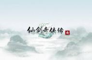 仙剑奇侠传七正式公布！还在犹豫吗？先睹为快吧