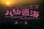 香港亚视85版《八仙过海》经典重现 一代人的记忆 8位主演今何在