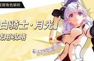 光翼展开！《崩坏3》女武神“白骑士·月光”实用攻略