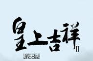 “皇上吉祥”漫画第二季第58话，下不了床？！