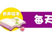 「有声故事屋」612期之《小小迷路了》