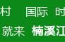 音乐 美食 爱情……五大篇章 龙湾潭森林狂欢节攻略来了