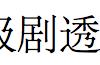 灭霸一手“捏碎”半数超级英雄，他是如何把人粉碎成灰的？