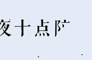 《道德经》：十句人生箴言，说尽人生至理