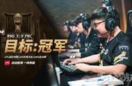 LOLmsi：有惊无险，RNG3:0拿下FNC！UZI说好天秀却“水”了三局