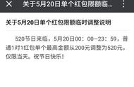 单身狗瑟瑟发抖！微信红包限额临时提升到520元：24点前有效