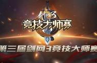 神兵归你！把魔尊放下！剑三大师赛，勾搭一个抱回家！