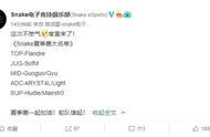 LOL：Snake公布夏季赛阵容 LPL迎来天才中单