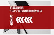 《只要跑起来——108个马拉松跑者的故事Ⅲ》公益众筹出版征文近日启动