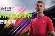 FIFA足球世界新手攻略，助你快速起步！