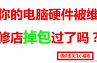 维修店掉包或拆掉你电脑硬件你应该怎么办