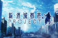 《Project 消灭都市》四大企划公开 包括新作及动画