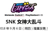 与女神一起战斗吧 SNK动作格斗游戏《女神大乱斗》将于9月6日发售
