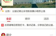 公益记者公众号小程序上线首日