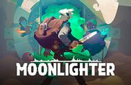 像素世界中的商人也有英雄梦，动作角色扮演游戏Moonlighter
