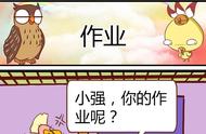 漫画：小强，你的作业呢？