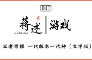 蒋述丨王者荣耀 一代版本一代神（文字版）