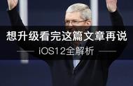 iOS12最全解析 想升级看完这篇文章再说