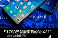 vivo Z1评测 1798元就能买到的"小X21"