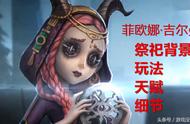 第五人格：新求生者祭祀的全面介绍，这样使用技能是不可取的