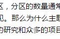 干货｜帮助了众多行内人的主题乐园规划分区，今天全部送给你！