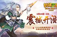 单机手游《封将三国》6月20日iOS震撼首测