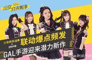 《少女终末战争》x SNH48联动爆点频发 GAL手游迎来潜力新作