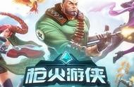 《枪火游侠》要上线switch，但你的网络可能会让你崩溃