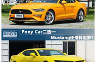 Pony Car二选一 Mustang还是科迈罗？