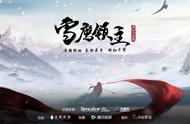 腾讯正版《雪鹰领主》手游“先锋测试”火爆开启