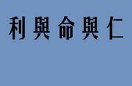 《论语》共读，利 、命、仁