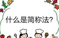 3分钟轻轻松松学会“简称法”，让你秒变字谜达人