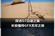 探访G7沿途之美 长安福特GFX无尽之旅