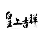 “皇上吉祥”漫画第二季第63话