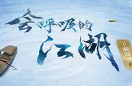 为什么说《逆水寒》中的江湖是一个“会呼吸的江湖”？