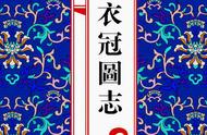 撷芳主人《大明衣冠图志》鉴赏：漫画图解，给您别样的直观感受！