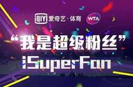 “iSuperFan我是超级粉丝”续航，解锁属于你的网球“绿洲”！