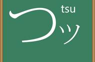 「懒人外语学院」10秒学会日语之つツ