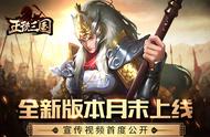 《正统三国》全新版本月末上线 宣传片首度公开