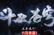 《三年之约》定档11月！萧炎洗刷耻辱，美杜莎女王在线发“福利”