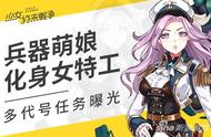 兵器萌娘化身女特工《少女终末战争》多代号任务曝光