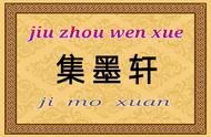 「九州文学」集墨轩丨格律诗（第101期）