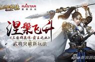 涅槃飞升《三国群英传-霸王之业》武将突破新玩法