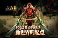 《奇迹MU》800级曾经的终点 新世界的起点