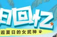 量超大的《崩坏3》「夏日回忆」剧情，了解一下？