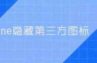 新技能！教你如何隐藏iPhone所有第三方应用，速速收藏