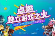 OPPO&vivo独立游戏巡回沙龙完美收官，我们会一直在路上等你！