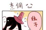 第五人格漫画：小奈布与杰克日常